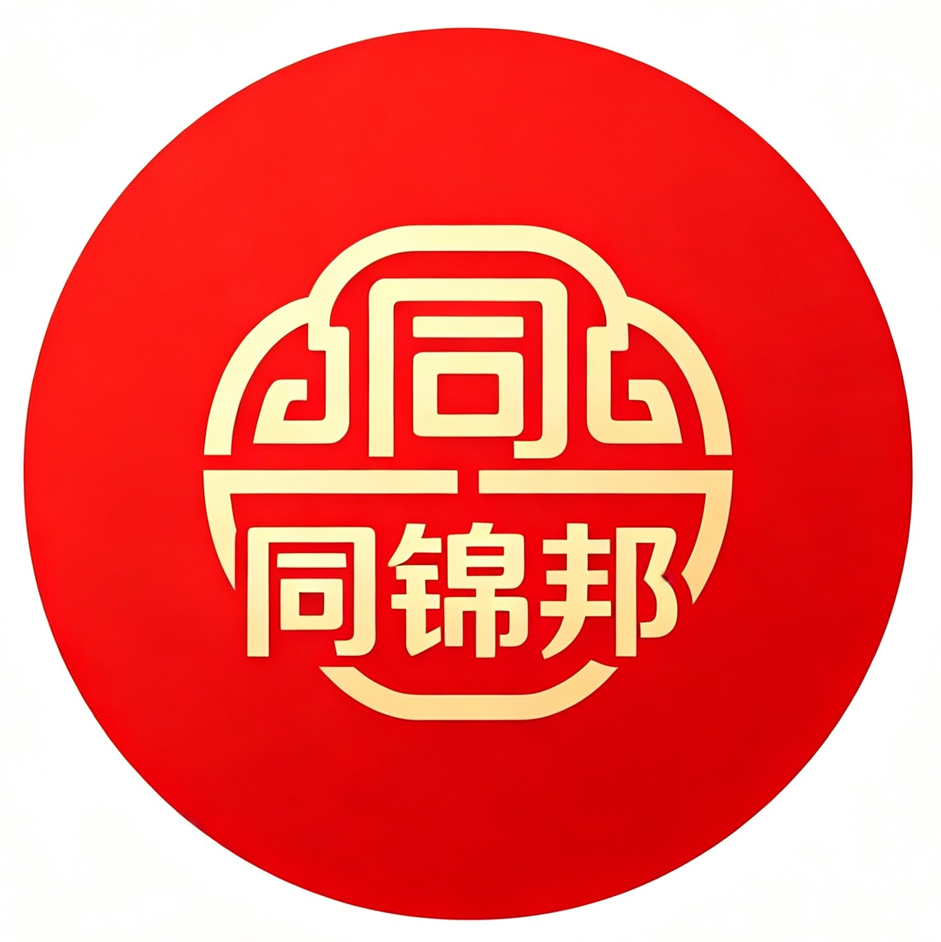 晋中同锦邦贸易有限公司